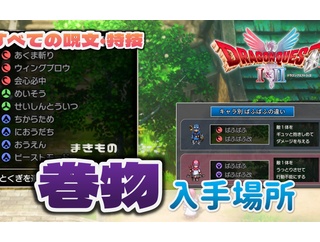 ドラクエI＆II-DQ2：【全55巻】巻物の入手場所・チェックリスト｜呪文・特技の一覧｜トロフィー「破壊神」