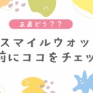 ブレスマイルウォッシュ｜買う前に迷ってる人向け本音まとめ