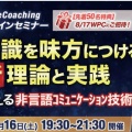 【8/16緊急開催】〜未来激変奥義伝授 | 無意識を味方につける［最新］理論と実践～一生使える非言語コミュニケーション技術」セミナー開催 