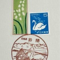 鈴蘭と白鳥🦢の切手と鈴蘭と白鳥🦢の風景印です　鈴蘭郵便局