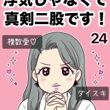 浮気じゃなくて、真剣二股です！【24】