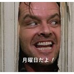 「プレ金」改め「シャイニングマンデー」爆誕へｗｗｗｗ