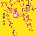 男しか行けない場所に女が行ってきました
