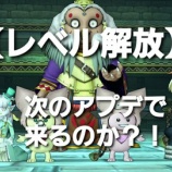 『【レベル解放】次のアプデでくるのか？！』の画像