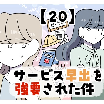サービス早出を強要された件【20】