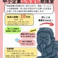 中小企業広告宣伝助成金のお知らせ！
