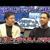 【SUGIYA no YouTube】名門 横浜高校で味わったスランプ…。万波の人格を作った出来事とは？