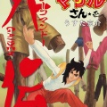 セクシーコマンドー外伝すごいよマモルさんとかいう勢いだけの漫画