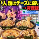 ファミマ、人類がチーズに弱いことを完全に理解してしまう