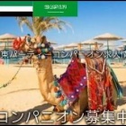 『【ノンセクシャル】中東パーティーコンパニオン求人情報』の画像