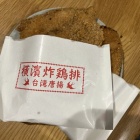 『テイクアウト専門たぬちゃんで横濱炸鶏排（台湾唐揚げ）』の画像