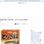 【悲報】丸美屋「釜めしの素」にゴキブリとみられる虫混入　自主回収すると発表