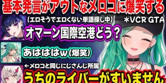 【ぶいすぽ】基本的に発言がアウトなメロコに爆笑するべにｗｗｗ