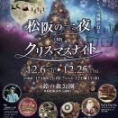 松阪の一夜 in クリスマスナイト