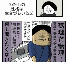 【25】わたしの性格は生きづらい