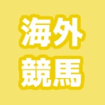 まったり観戦・予想・回顧