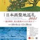 名画の生まれた聖地を旅する「日本画聖地巡礼2025－速水御舟、東山魁夷から山口晃まで－」山種美術館 取材レポート