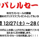 アパレルセールの開催