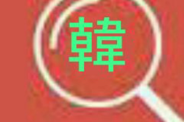 韓流大使の韓流ブログ 韓国語 ハングル