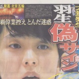 『東スポさんに取材頂きました。【羽生結弦選手の偽サインについて】』の画像