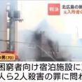 放火して２人を殺害した犯人が心神喪失認定で無罪判決　犯人が激怒「おかしい！２人の命を奪ってるんですよ！」