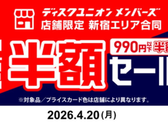 4/20(月)1日限定 新宿エリア メンバーズ限定990円以下中古品半額セール