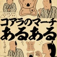 コアラのマーチあるあるでござる