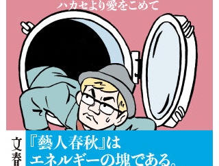 2021年2月9日 文庫版が発売！『藝人春秋2 ハカセより愛をこめて』