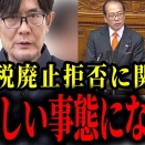 高市総理が安藤議員の消費税廃止案を否定した件について、最悪の状況になりました【参政党/三橋貴明/神谷宗幣/財務省】