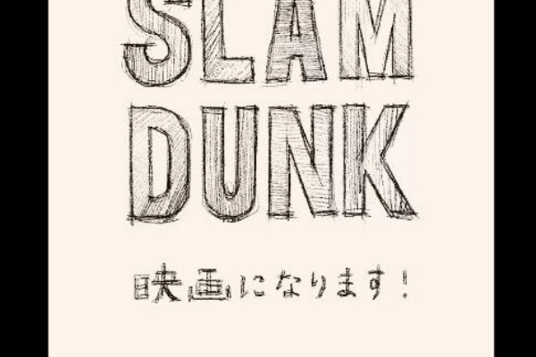 みつエモンのオタク情報館 Slam Dunk スラムダンク