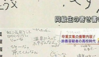 【衝撃】あの事件の犯人、卒業アルバムの寄せ書きがとんでもないことになっていた・・・・