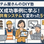 IT.DIY@シス屋公式ブログ