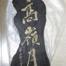 「高嶺月」の拓本を採った