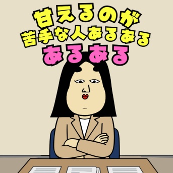 甘えるのが苦手な人あるある