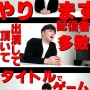 【速報】配信者の加藤純一さん、幕張メッセで大型オフラインイベント開催決定！！「配信者多数出演のハイパーゲーム大会」