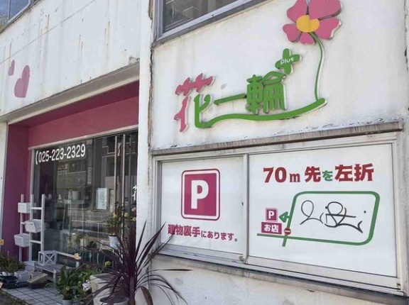 中央区東中通にあるフラワーショップ『花一輪＋』が閉店するらしい。閉店後は花屋が営業予定。