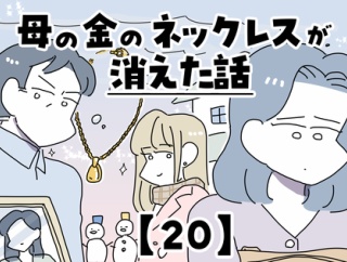 母の金のネックレスが消えた話【20】