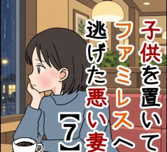 子供を置いてファミレスへ逃げた悪い妻【７】