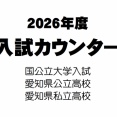 【極私的】2026年度　入試カウンター
