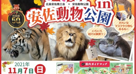 安佐動物公園 まるごとgo 広島市安佐南区 安佐北区あたりの地域情熱ブログ 1 24 安佐動物公園 まるごとgo 広島市安佐南区 安佐北区あたりの地域情熱ブログ 1 24