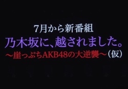 【乃木坂46】AKB新番組『乃木坂に、越されました』←これどこで放送や？？？