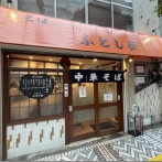 中華そば ふとし屋＠京急川崎・川崎