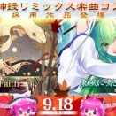 【SDVX】(25/09/18)「東方風神録リミックス楽曲コンテスト」採用作品が追加！ 追加楽曲に「Breath of Faith」「東風に鳴き翠嵐を想う」の2曲が登場！！