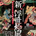 「北斎×広重展」「新！浮世絵展」が四国で同時開催されます