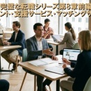 完璧な転職シリーズ第8章後編｜転職エージェント・支援サービス・マッチングサイトの活用法