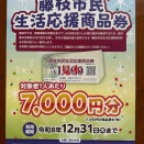 藤枝市民生活応援商品券ご利用いただけます