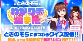 【ホロライブ】そらちゃん、7年ぶりのミラティブ配信!? 『ときのそらわかり手選手権開催!』【9/16(火)19:00~】