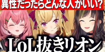 【にじさんじ】笹木の初恋や高校生の時の恋バナ/異性だったらどんな人がいいか考えた結果、最適解になる鷹宮リオン(LoL抜き)