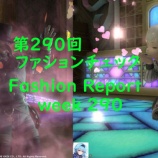 『【FF14】第290回ファッションチェック　今週の80点はたった356ギル！【南国の料理人】Southern Culinarian』の画像