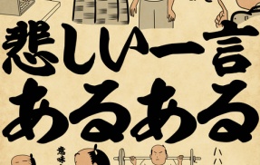 悲しい一言あるあるでござる